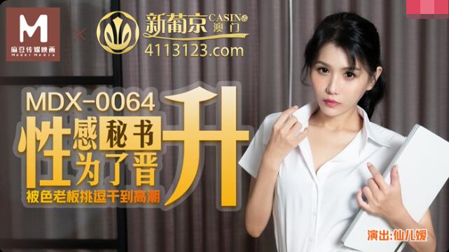 MDX-0064性感秘书挑逗色老板-仙儿媛