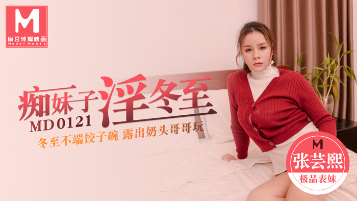 MD0121痴妹子淫冬至冬至不端餃子碗露出奶頭哥哥玩-张芸熙