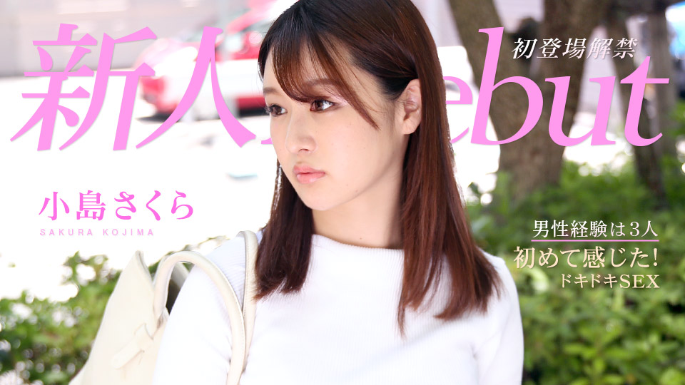 [加勒比系] 2021-02-12 021221-001-carib Debut Vol.64-小島さくら
