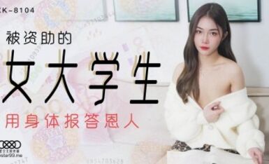 星空無限傳媒 XK8104 被資助的女大學生 香菱