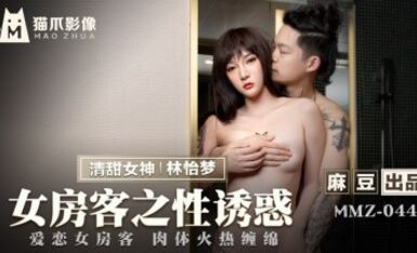 麻豆AV 貓爪影像 MMZ044 女房客之性誘惑 林怡夢