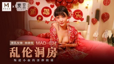 麻豆AV 愛豆 MAD034 亂倫洞房 林曉雪