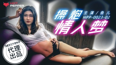 辣椒原創 HPP0023 操炮情人夢 魚兒