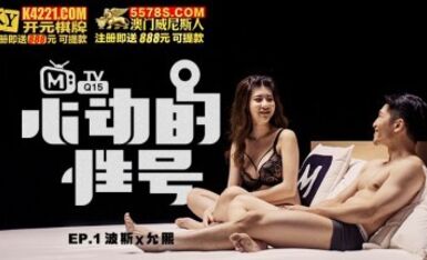 麻豆AV 原創節目企劃 心動的性號 EP1 波斯x允熙 波斯 李允熙