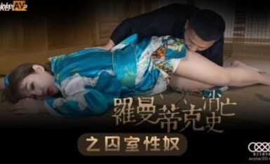 星空無限傳媒 XK8122 羅曼蒂克消亡史之囚室性奴 許諾