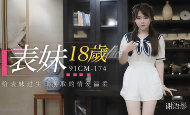 CM-174表妹18岁给表妹过生日换取情爱温柔-谢语彤