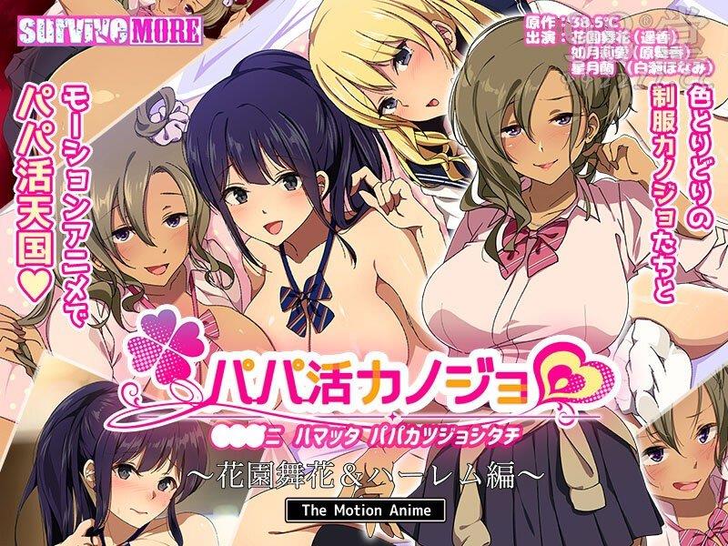 amcp-104 パパ活カノジョ～花園舞花＆ハーレム編～ The Motion Anime