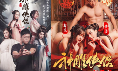 情色短劇 神鵰俠侶 我在金庸世界當大佬 全新《神鵰俠侶》引爆你的武俠幻想 08