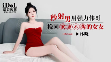 愛豆傳媒IDG5592秒射男用強力偉哥挽回欲求不滿的女友