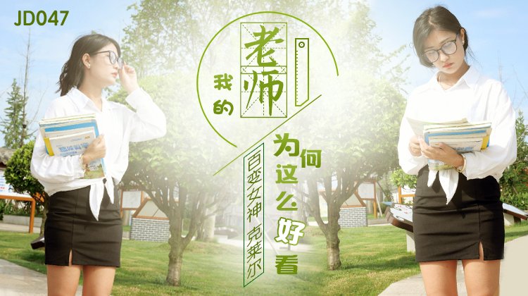 國産AV 精東影業 JD047 我的老師爲何這麽好看
