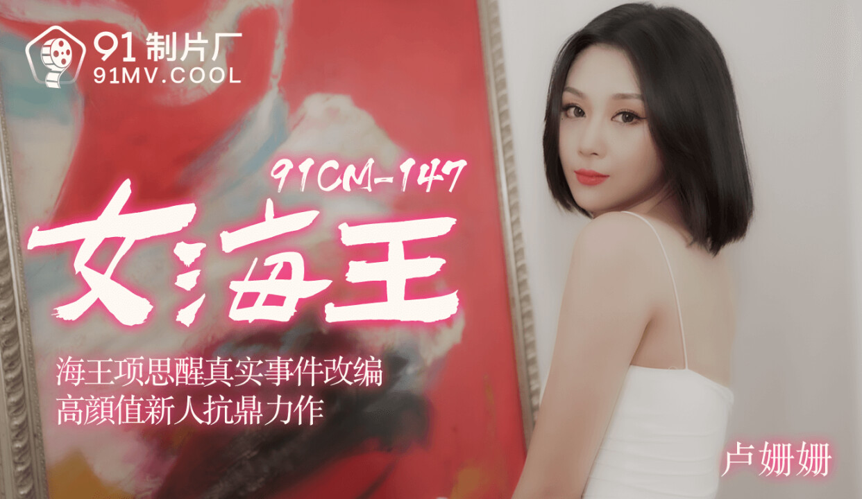 國産AV 91制片廠 91CM148 女海王 盧珊珊